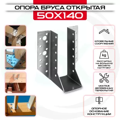 Опора бруса 50х140мм, открытая OBR R Опора бруса 50х140мм, открытая OBR R
